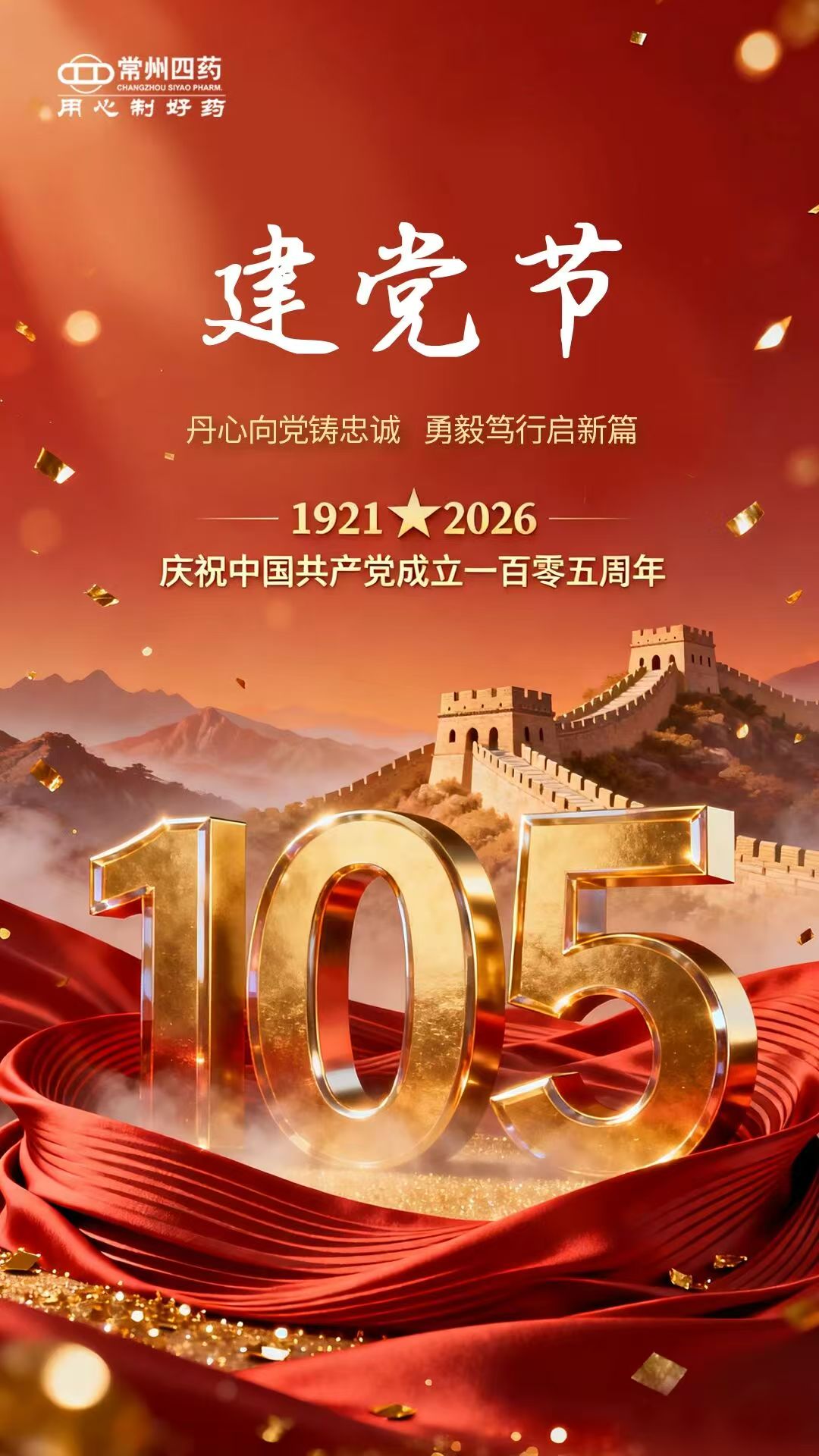 百年征程，初心不改；山河无恙，吾辈当先