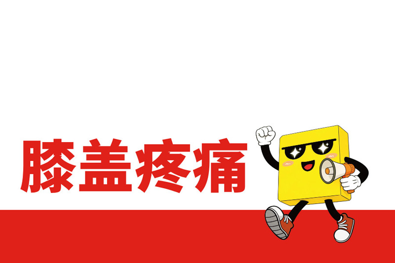 跑步膝盖疼，不同位置分别对应什么问题?
