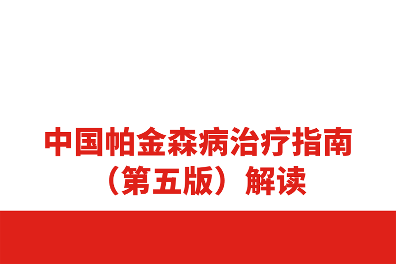 全球500万患者中国占了一半，帕金森诊疗指南重磅更新