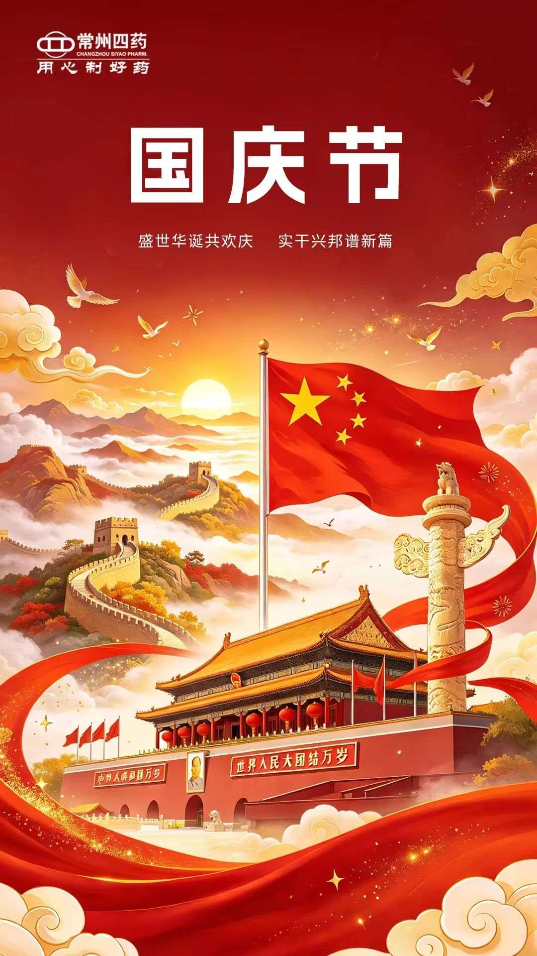 热烈庆祝中华人民共和国成立77周年！